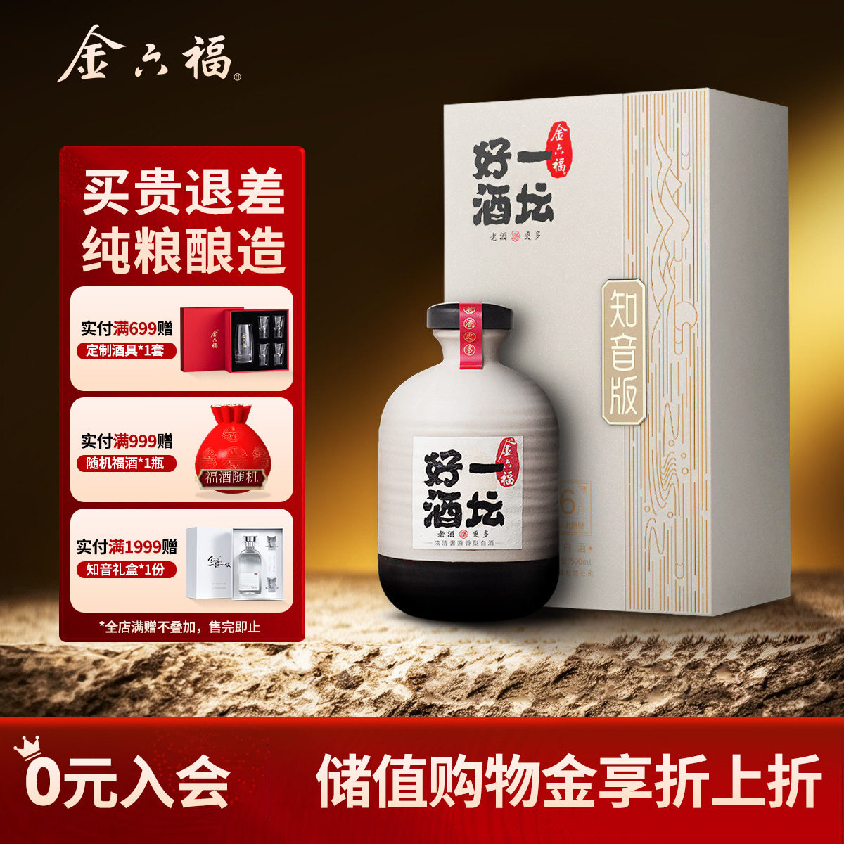 【甄选礼盒】金六福一坛好酒知音版陶坛40.8度500mL白酒单瓶