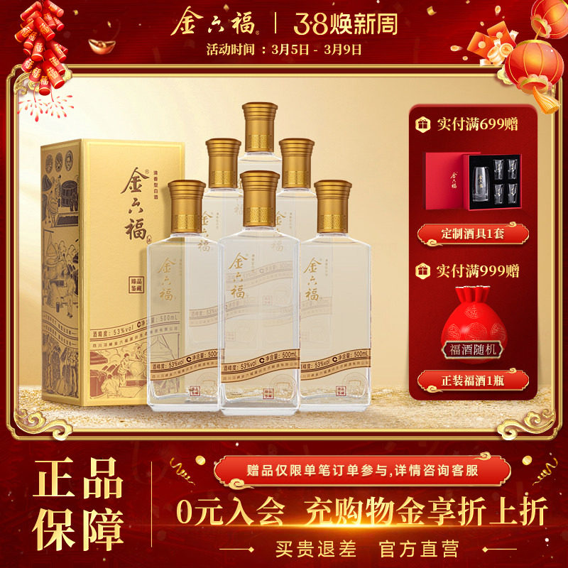 【官方直营】金六福臻品鉴藏53度整箱清香纯粮白酒自饮口粮宴席酒