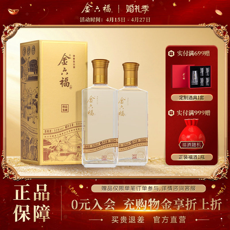 【官方直营】金六福酒臻品鉴藏53度500ml清香纯粮白酒宴席2瓶自饮