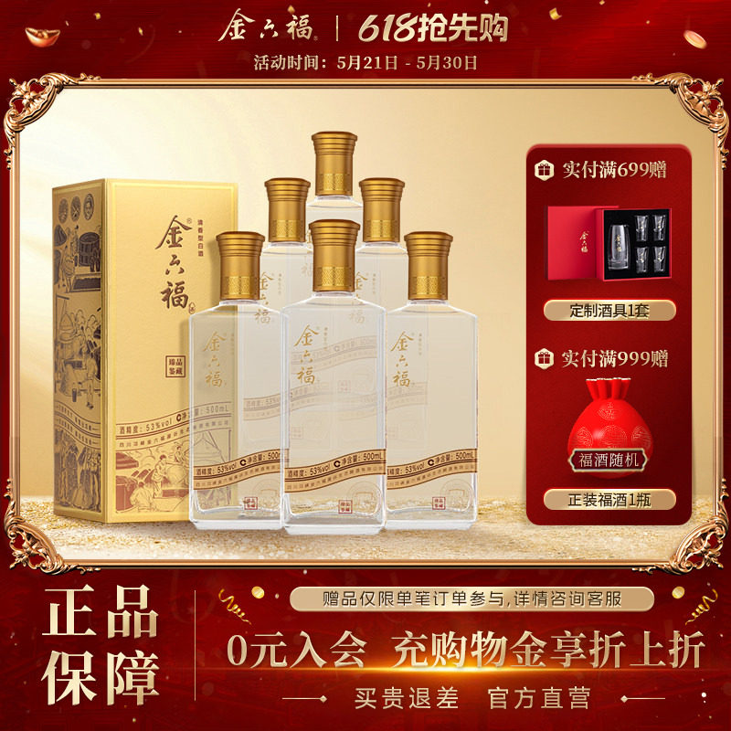 【官方直营】金六福臻品鉴藏53度整箱清香纯粮白酒自饮口粮宴席酒