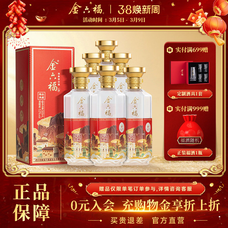 【官方直营】金六福酒臻品典藏53度6瓶整箱清香纯粮白酒送礼宴请