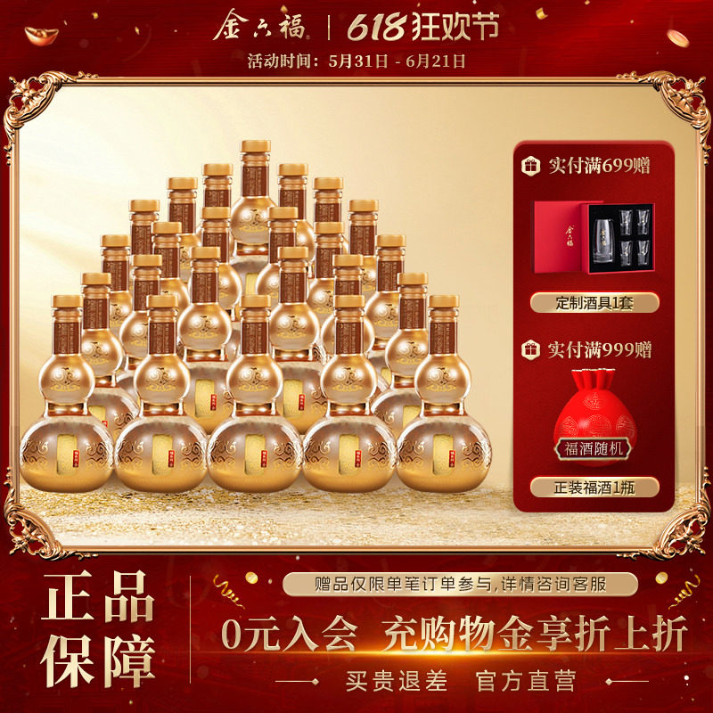 【官方直营】金六福酒福系列金24瓶品鉴小酒葫芦绵柔浓香纯粮白酒