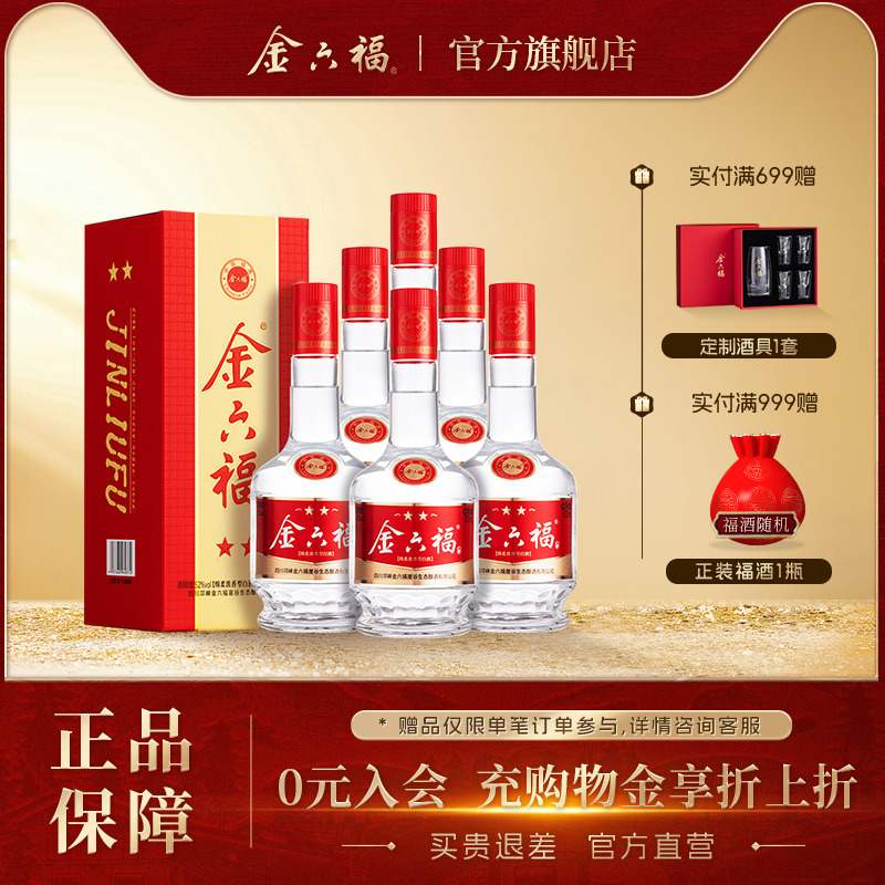 【重磅新品】金六福二星52度整箱绵柔浓香纯粮白酒喜宴送礼口粮酒