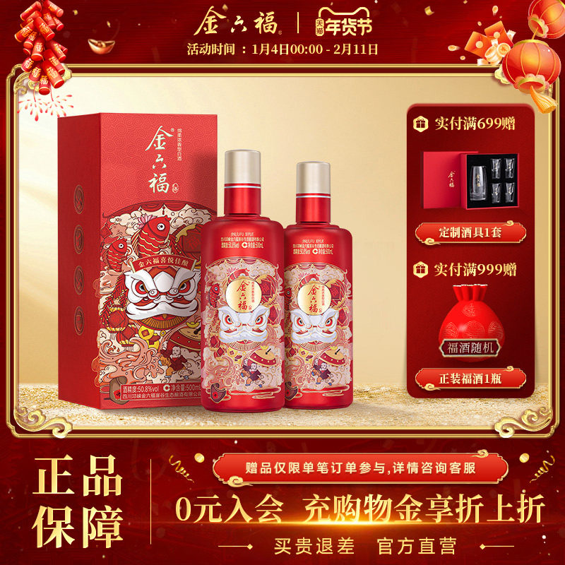 【官方直营】金六福喜悦佳酿50.8度500ml绵柔浓香纯粮白酒2瓶装