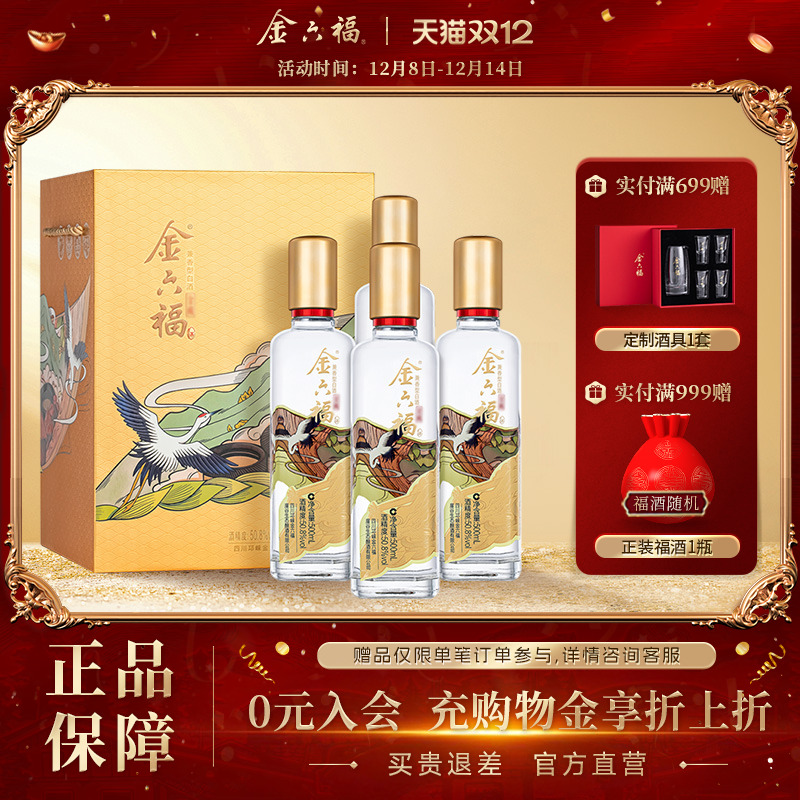 【官方直营】金六福酒金藏50.8度500ml*4瓶绵柔浓香纯粮白酒礼盒