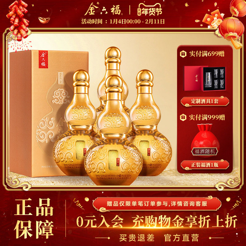 【官方直营】金六福酒福系列金50.8度4瓶整箱绵柔浓香纯粮白酒,酒类,白酒/调香白酒,淘宝优惠券,粉丝福利购,淘宝优惠卷