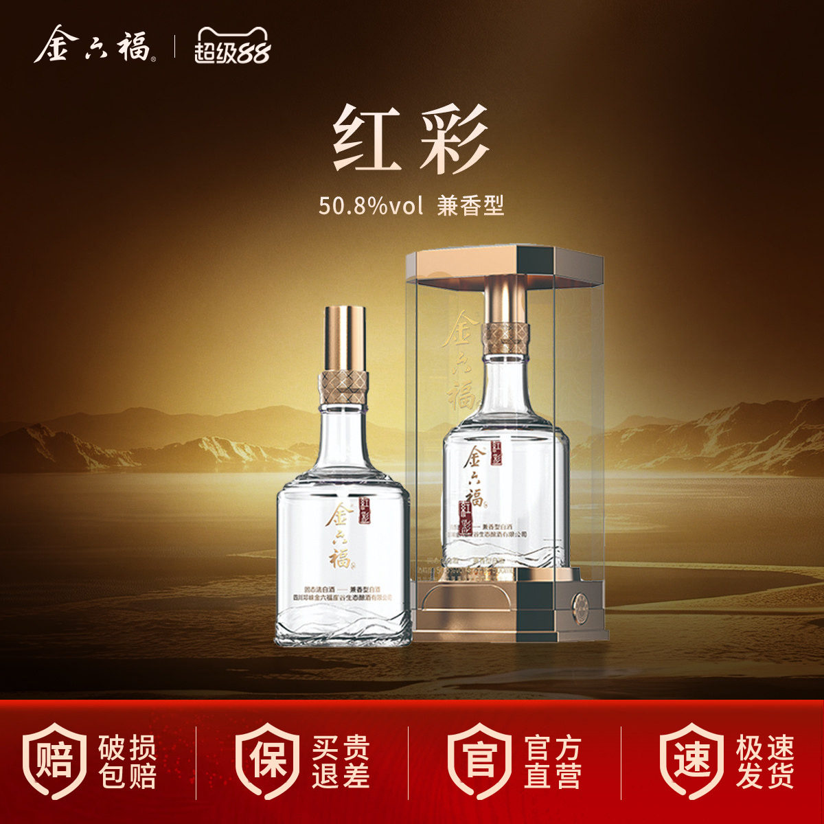 【官方直营】金六福酒红彩高端礼品酒50.8度兼香型纯粮白酒整箱图片