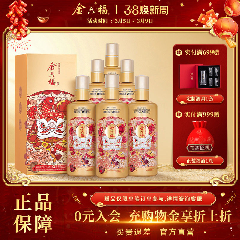 【官方直营】金六福喜悦50.8度整箱500ml6瓶绵柔浓香纯粮白酒宴