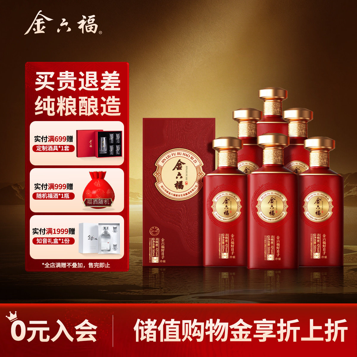 【官方直营】金六福好日子42度珍酿绵柔浓香纯粮白酒送礼6瓶整箱