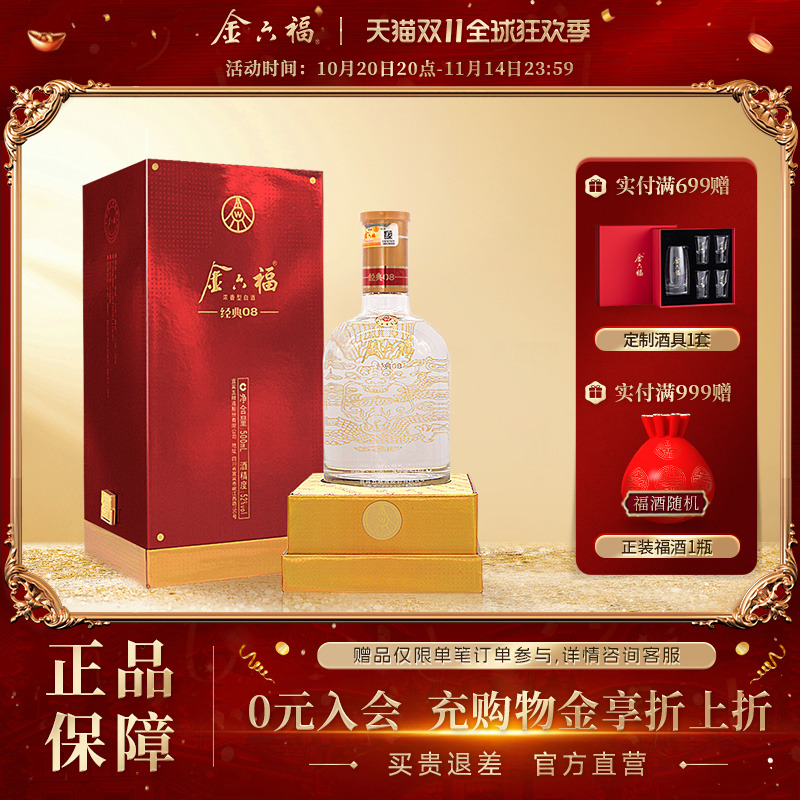 【官方直营】金六福38/52度经典08浓香型500mL单瓶高端宴客庆功酒