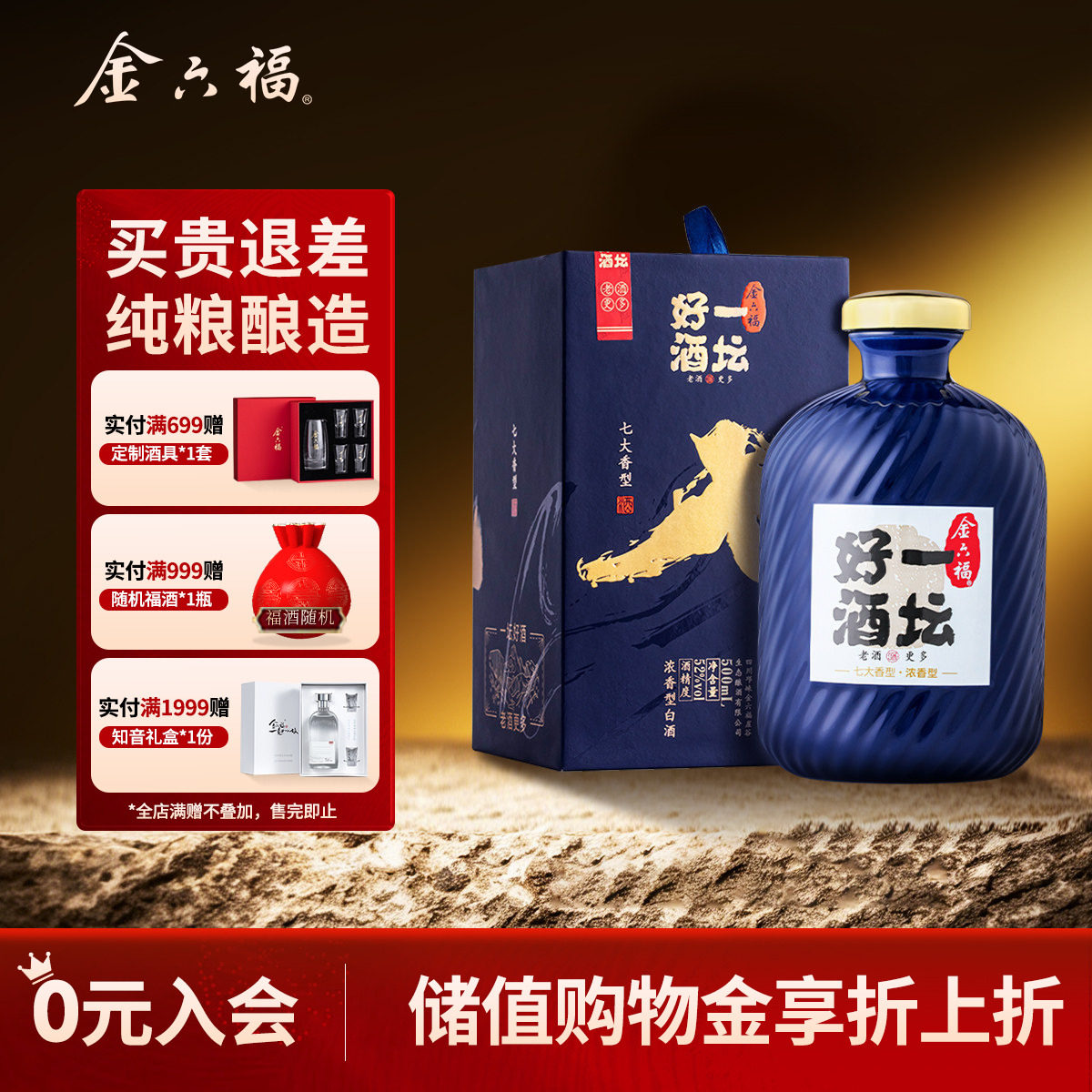 【官方直营】金六福一坛好酒七大香型之浓香型52度500mL白酒礼盒