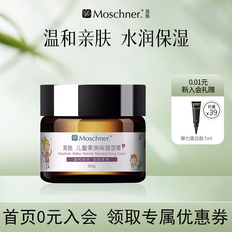 莫施儿童柔润保湿面霜50g