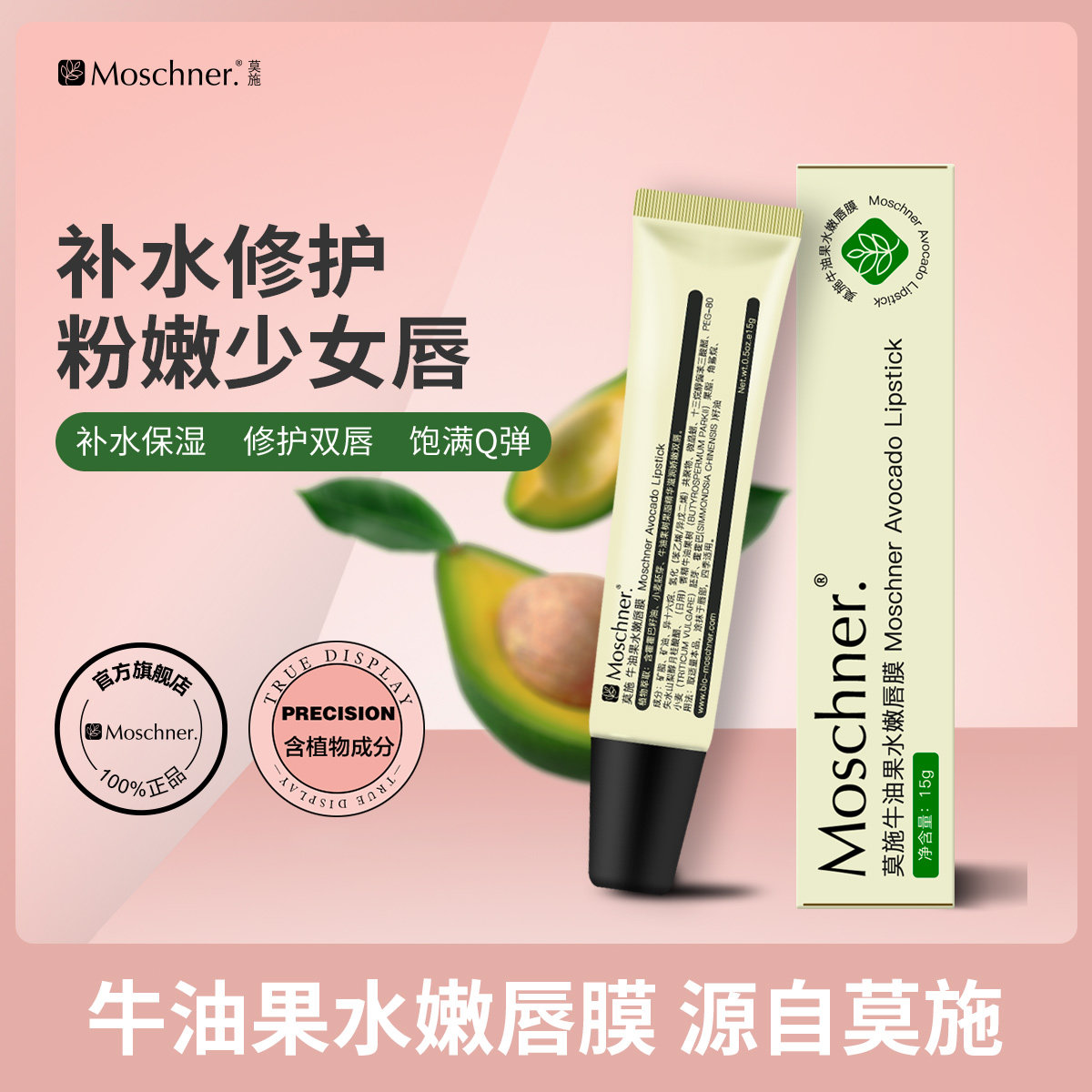 莫施牛油果水嫩唇膜15g修护唇部保湿免洗妆前打底
