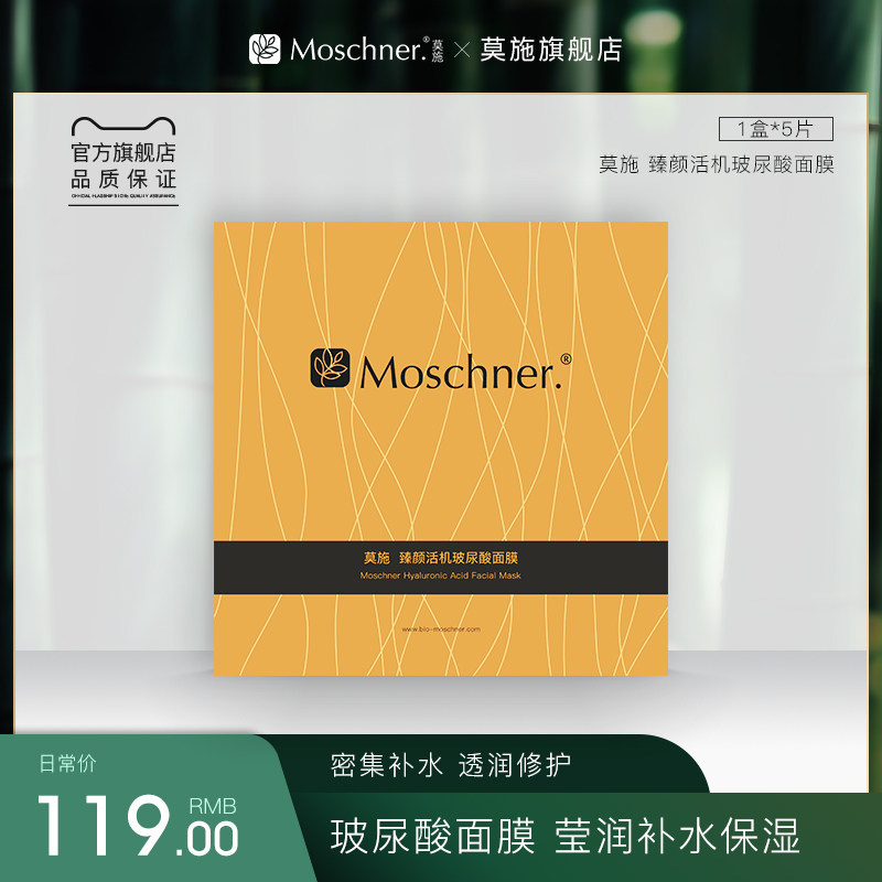 专柜同款莫施玻尿酸烟酰胺葡聚糖晒后修护蚕丝补水面膜孕妇可用