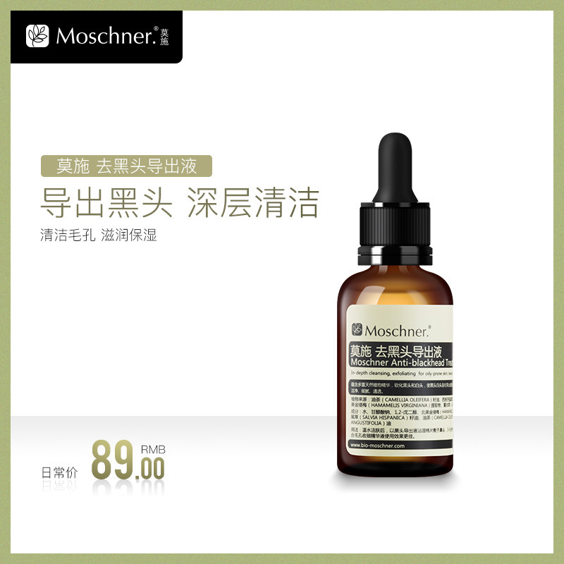 Moschner/莫施去黑头导出液草莓鼻收缩毛孔套装黑头粉刺闭口护理
