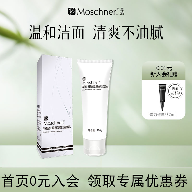 莫施悦颜氨基酸洁面乳100g清洁氨基酸表活洗面奶男女通用