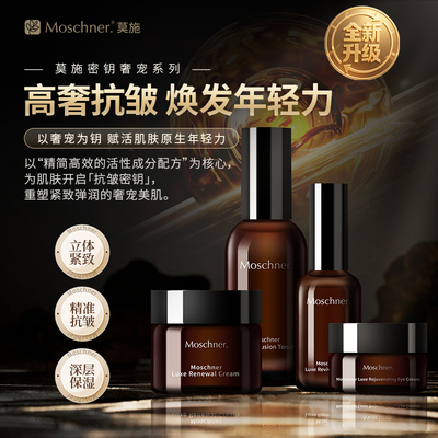 Moschner/莫施抗皱&保湿正装规格