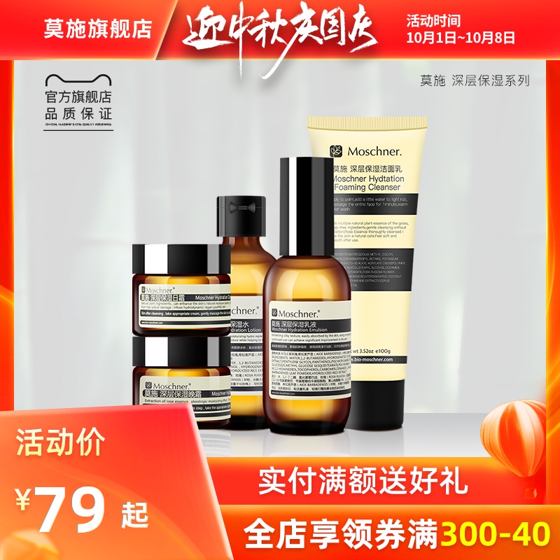莫施官网面部护理水乳护肤套装化妆品全套学生女深层补水保湿控油