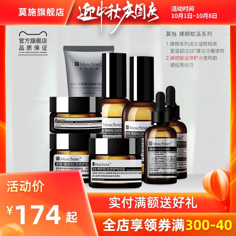 Moschner/莫施臻颜赋活修护面部护理套装敏感肌面膜水乳霜葡聚糖