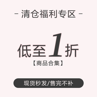 孤品一折清仓 上下装 捡漏 春夏秋冬清仓特辑 Even一雯