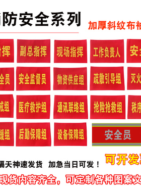 安全员指挥红袖章订做贡缎袖标袖套公司工厂消防应急疏散逃生演习演练加厚斜纹布警戒 疏散红袖章魔术贴袖章