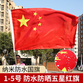 加厚国旗五星红旗户外1号2号3号4号5号6号中国国旗灯杆旗纳米防水