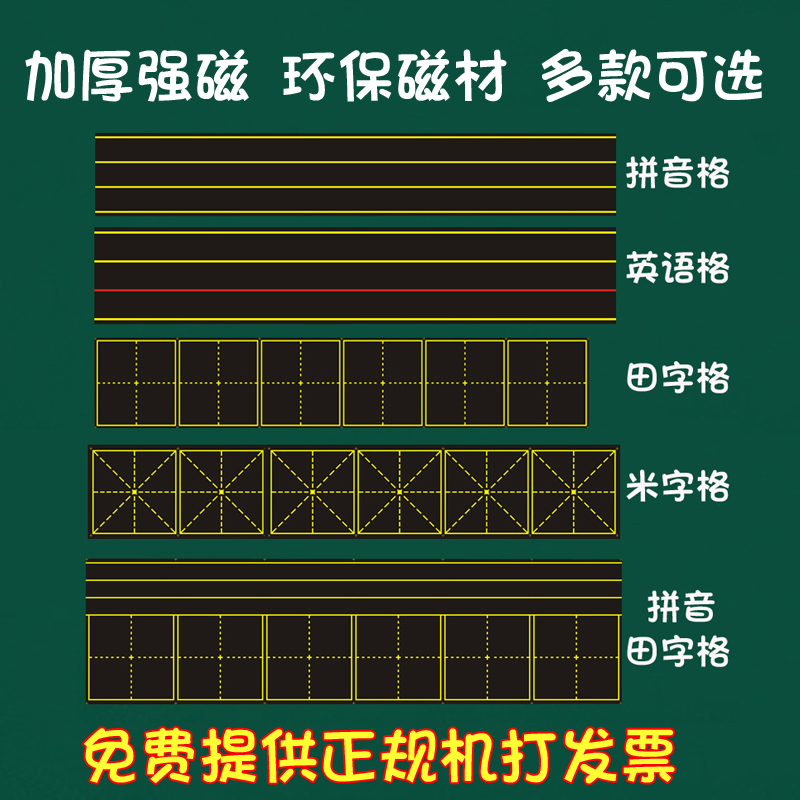 软米生字拼音格子教学粉笔黑板贴
