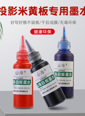 微光量子投影米黄板书写笔墨水 教学哑光投影白板笔专用书写液可加墨可擦黑色墨水蓝色红色教师用大容量100ml