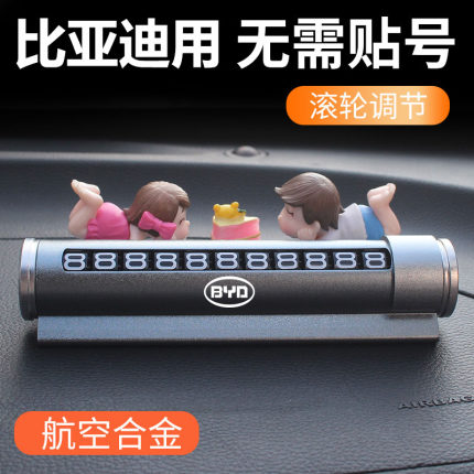 比亚迪停车号码牌秦元汉唐宋Pro海豹海鸥海豚车载临时挪车电话牌
