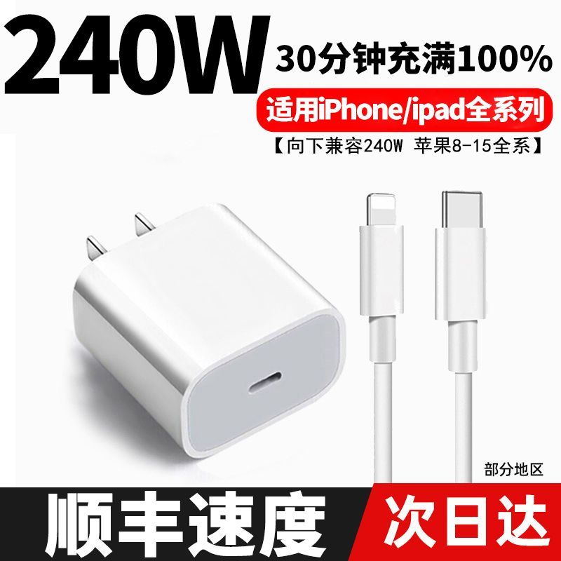 240W适用苹果PD快充电器1闪头iho