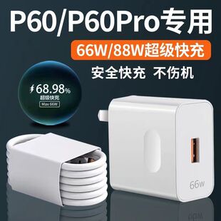 适用于P60充电器头66W瓦超级快充p60pro充电头max88w闪充p60
