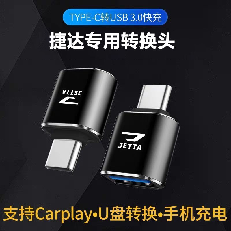 捷达VS5 VS7 VA3车载转接头typec转usb转换器充电器汽车用品U盘