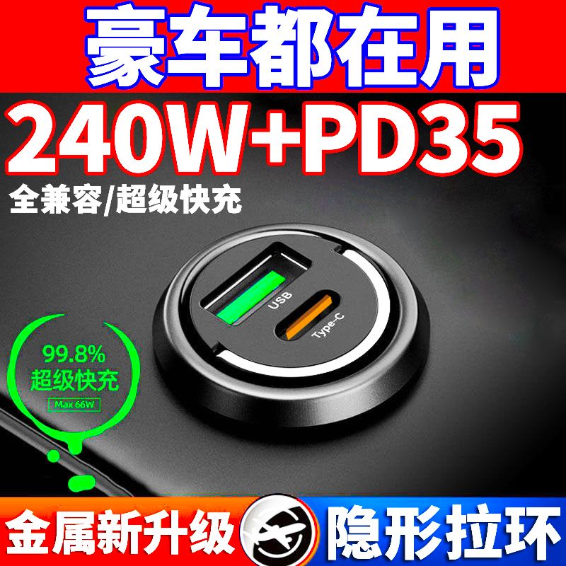 真240W车载充电器6超快1-V通用PD