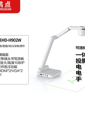 鸿点视频展台HD-H902B/W实物展台高清书法网课直播教学硬笔书法