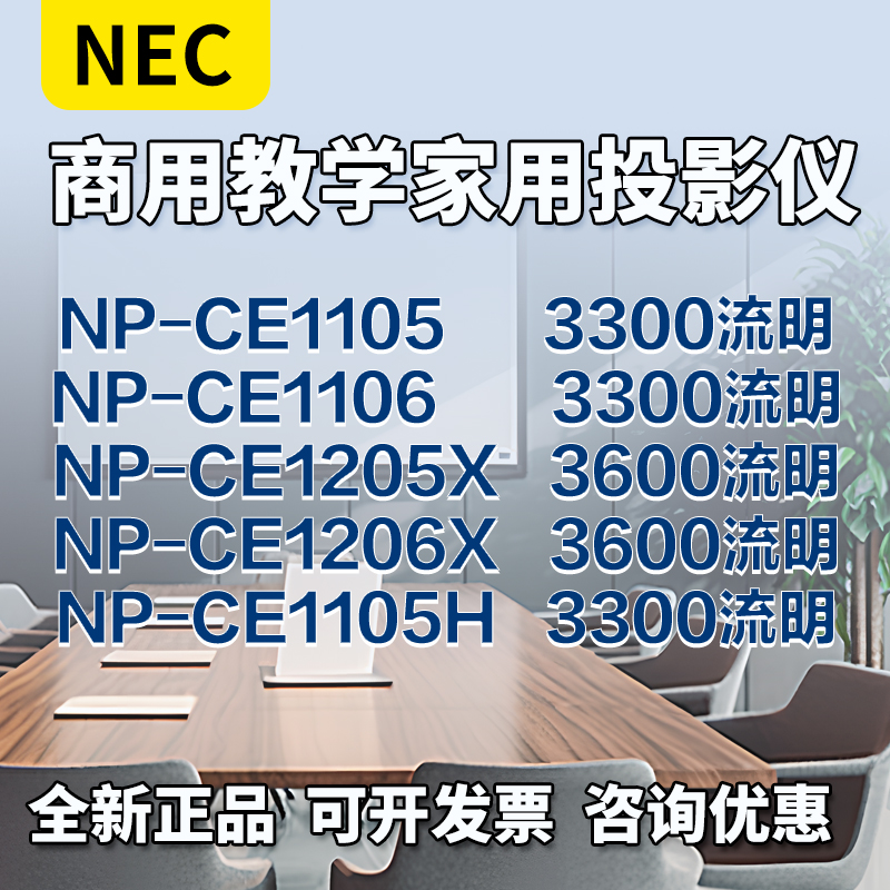 NEC投影机NP-CE1105/CE1106/CE1105X/CE1106X/CE1105H商教投影仪