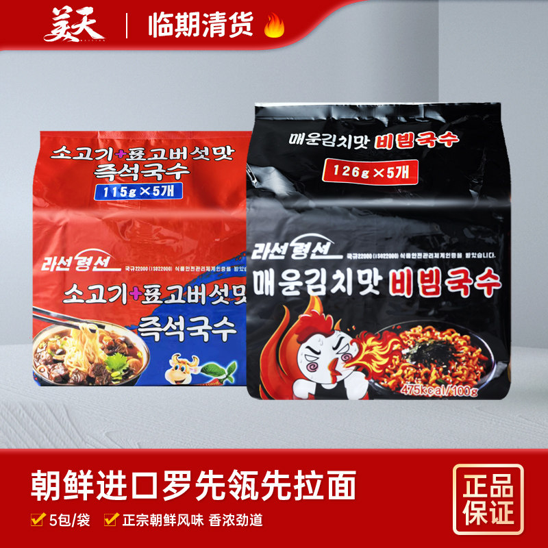 临期清仓特惠朝鲜进口罗先辣白菜味拌面香菇牛肉味拉面方便面辣味