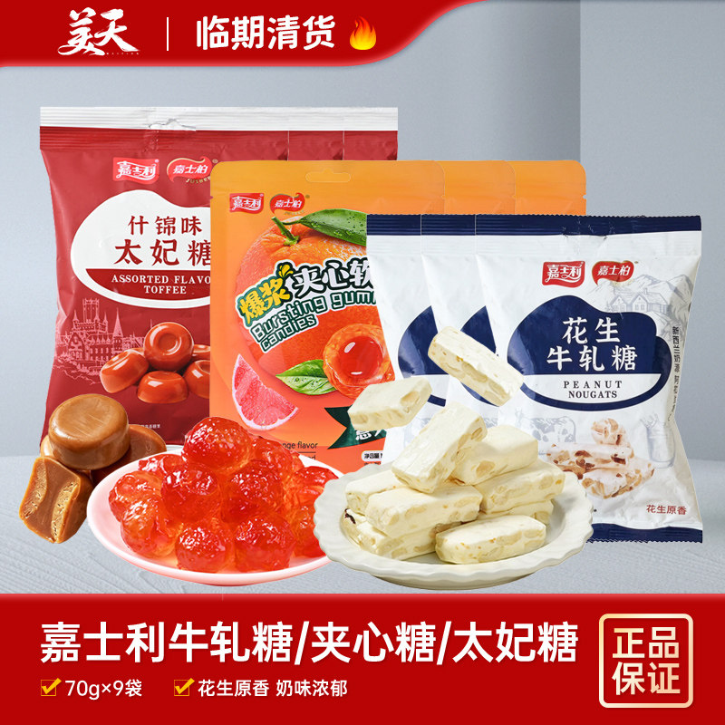 【临期9袋装】清仓特惠嘉士利花生牛轧糖什锦味太妃糖夹心糖果