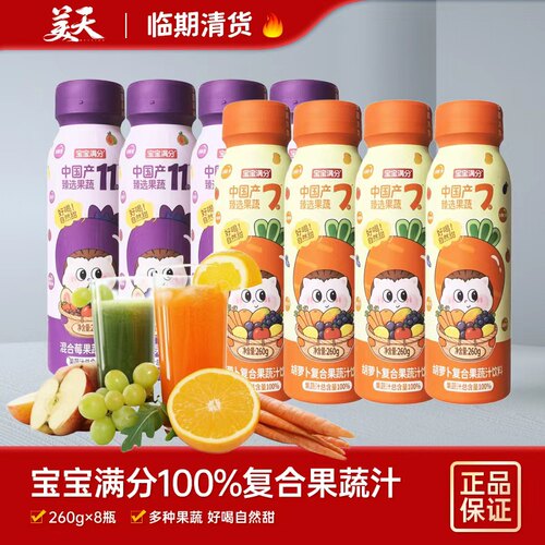 【临期8瓶装】清仓特惠宝宝满分混合莓果蔬汁饮料胡萝卜复合饮料