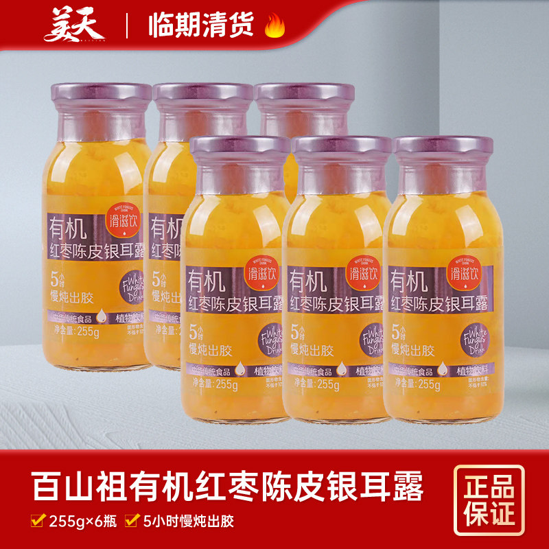 【临期6瓶装】清仓特惠百山祖有机红枣陈皮银耳露即饮0脂植物饮料,咖啡/麦片/冲饮,植物饮料,淘宝优惠券,粉丝福利购,淘宝优惠卷