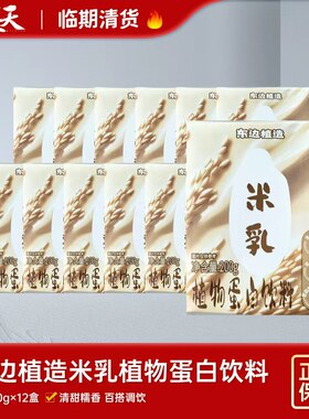 【临期12瓶】清仓特惠欧力OATLY旗下东边植造糙米乳植物蛋白饮料