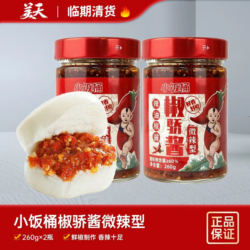 【临期2瓶装】清仓特惠小饭桶辣辣椒酱