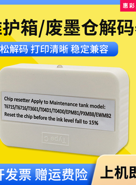 适用爱普生EPMB1/EWMB2维护箱XP6000/6005/6001/8500废墨仓解码器
