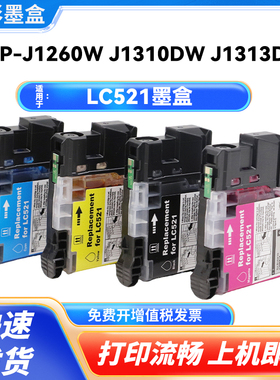 适用兄弟LC521墨盒Brother DCP-J1260W/J1310DW/J1360DW/J1460DW