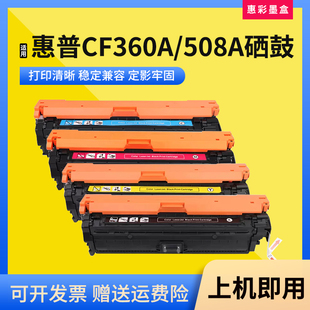 553n CF360A打印机硒鼓M553dn 553x墨粉盒 HP508A 适用惠普M552dn