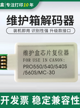 适用佳能PRO540 540S 520 560S维护箱解码器 MC-30废墨仓芯片复位