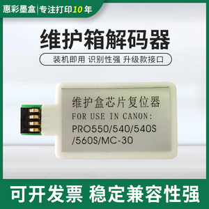 适用佳能PRO540 540S 520 560S维护箱解码器 MC-30废墨仓芯片复位