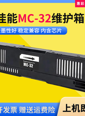 适用佳能MC-32维护箱TC-5200/TC-5200M/TC52废墨仓PFI-8150回收盒