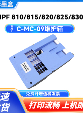 MC-09维护箱 适用佳能 IPF810 815 820 825 830 840 850保养墨盒