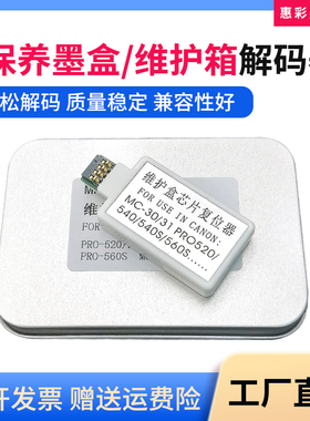 适用佳能 Pro 2000 4000 4000S 6000S TX5200 TX5300维护箱清零器