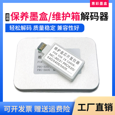 适用佳能TM5200 5300 5205 5305维护箱TX5400复位器MC30/31解码器